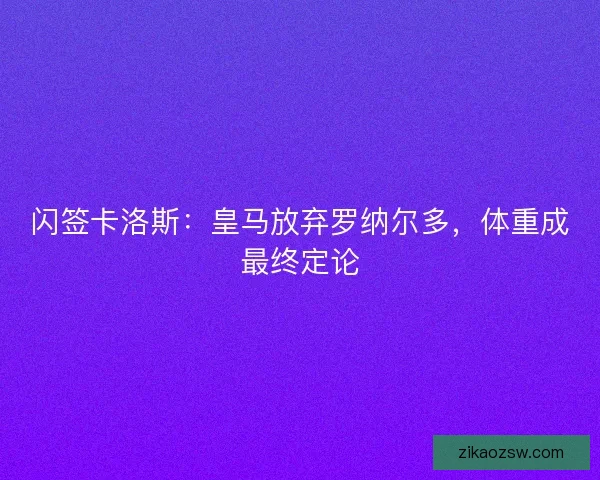 闪签卡洛斯：皇马放弃罗纳尔多，体重成最终定论